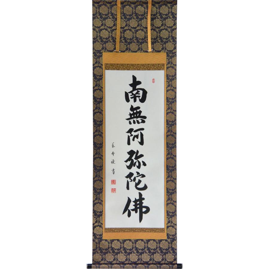 掛け軸 光林 謹書 六字御名号 南無阿弥陀仏 絹本 仏事 希少 軸装 掛軸