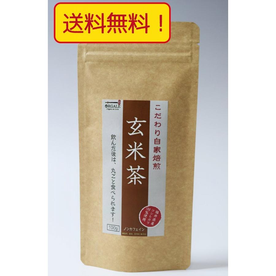 玄米茶 国産 ノンカフェイン 100g こだわり自家焙煎 全国一律送料無料