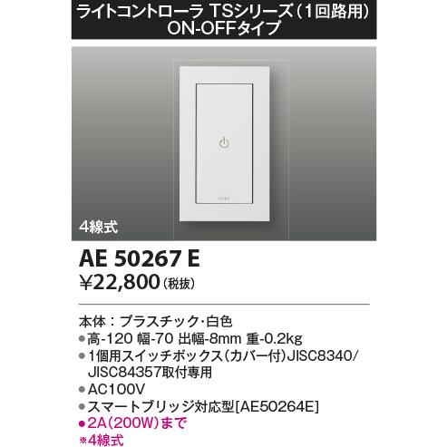 KOIZUMI（コイズミ） AE50267E コイズミ照明 調光器 ライト
