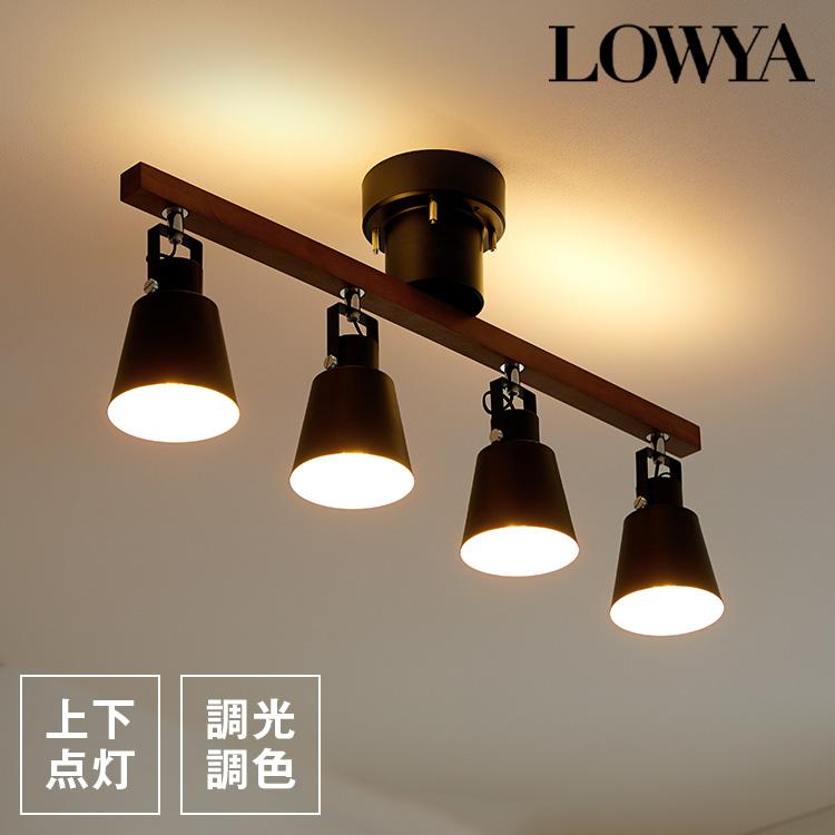 LOWYA（ロウヤ） シーリングライト 4灯 スポットライト おしゃれ 間接