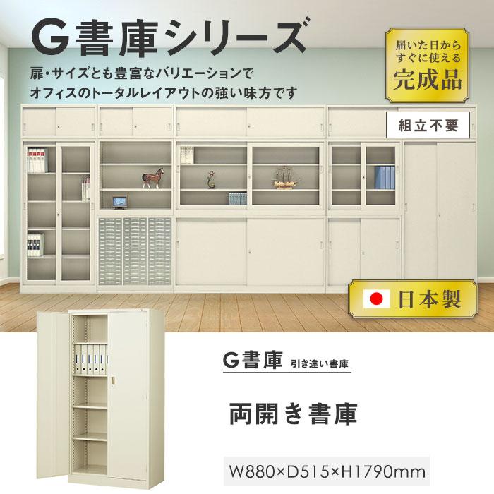 生興 書庫 鍵付き A4 幅880×奥行515×高さ1790mm 両開き書庫 スチール