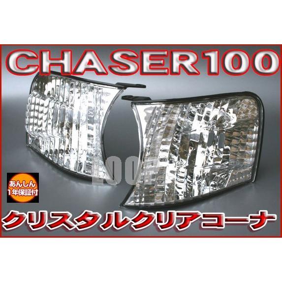 安心保証】クリアワールド トヨタ チェイサー100 コーナー