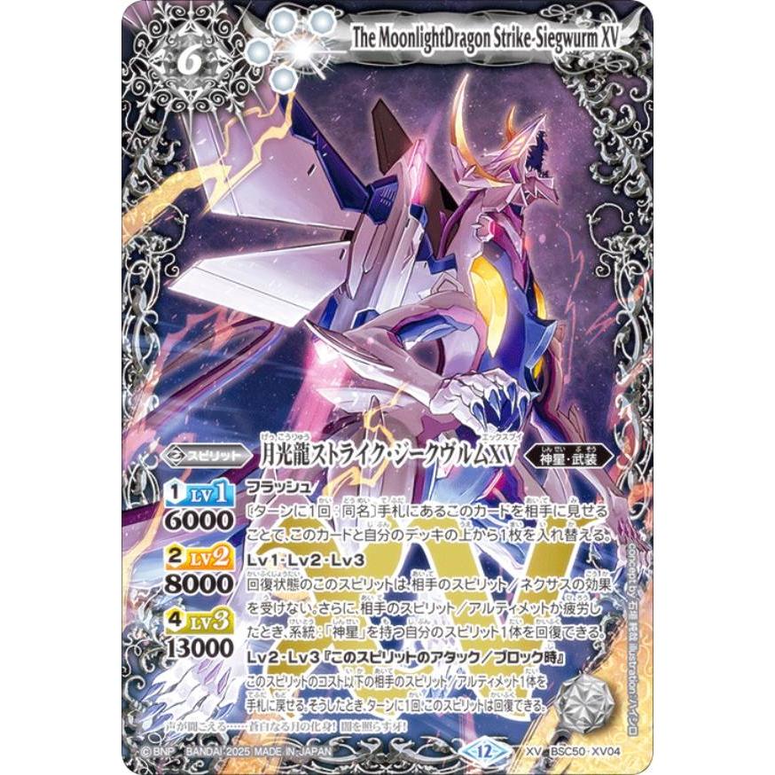 バトルスピリッツ BSC50-XV04 月光龍ストライク・ジークヴルムXV (XV