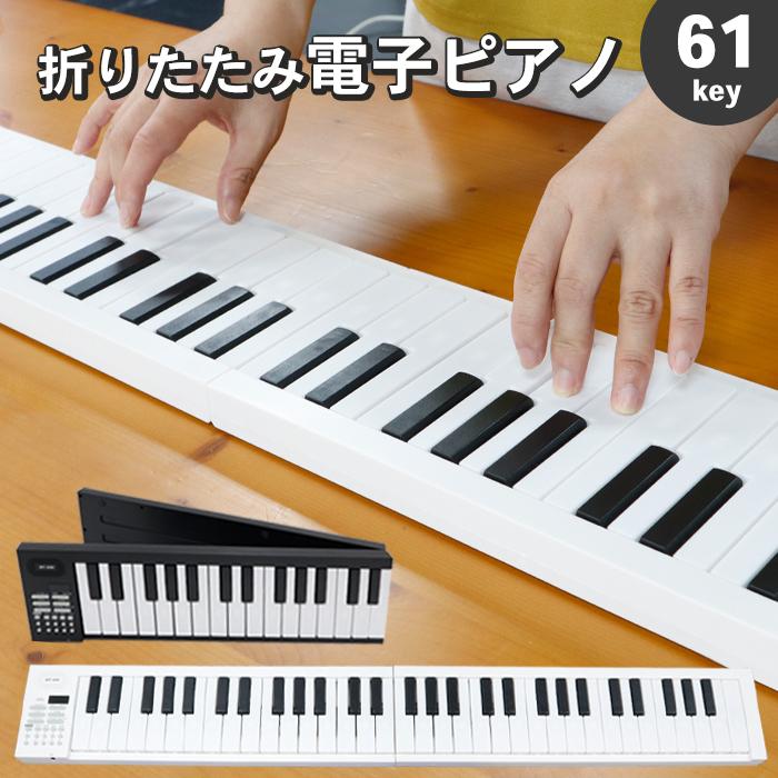 折りたたみ 電子ピアノ 61鍵盤 充電式 キーボード 収納ケース 折り畳み
