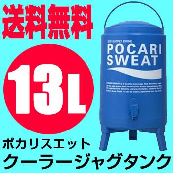 大塚製薬 ポカリスエット クーラージャグタンク 13L PSCJ13L タンク
