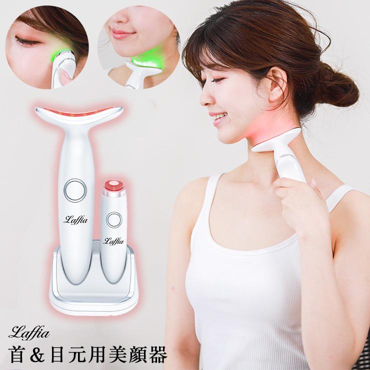 首元・目元美顔器 LED 3色光エステ ネックケア 首マッサージ くび しわ