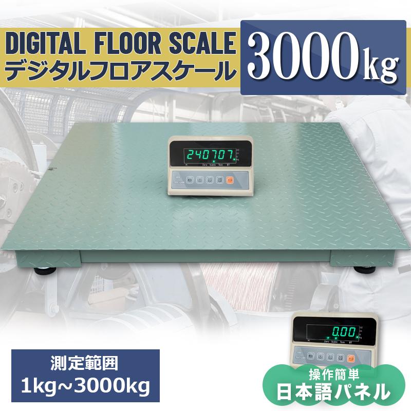 3tデジタルフロアスケール‐日本語取扱説明書‐バックライト 台秤 最大