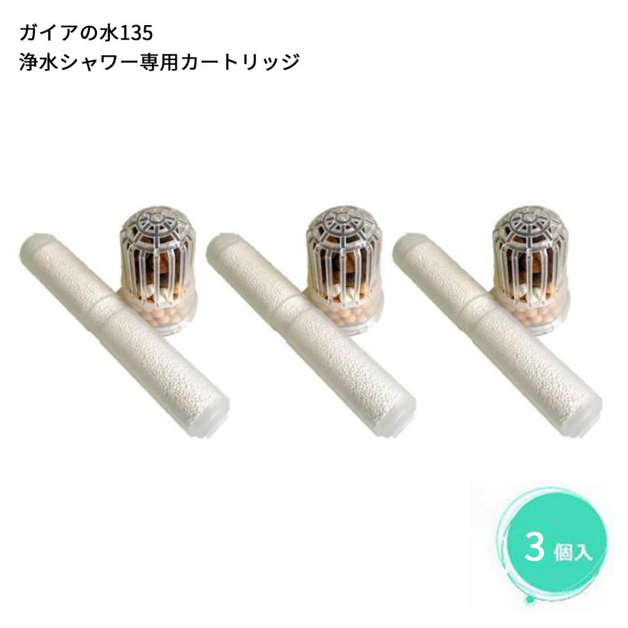 卸売 ガイアの水135 蛇口用浄水器 交換用カートリッジ (ビビアン 正規