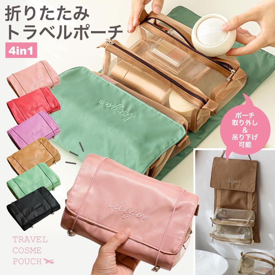 在庫限り】折りたたみトラベルポーチ コスメポーチ 吊り下げ 取り外し