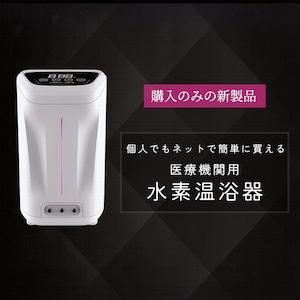 新製品｜キャンペーン残4台】水素風呂リタライフv2の3倍のパワー