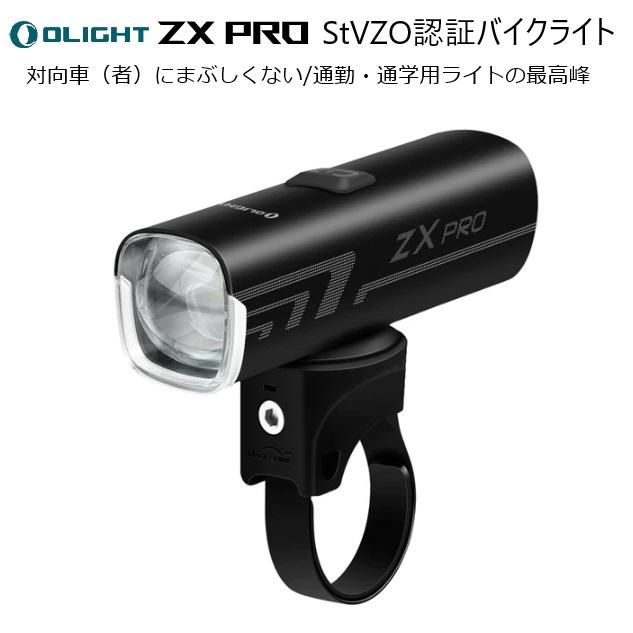 サイクルライト OLIGHT（オーライト）ZX Pro StVZO認証バイクライト