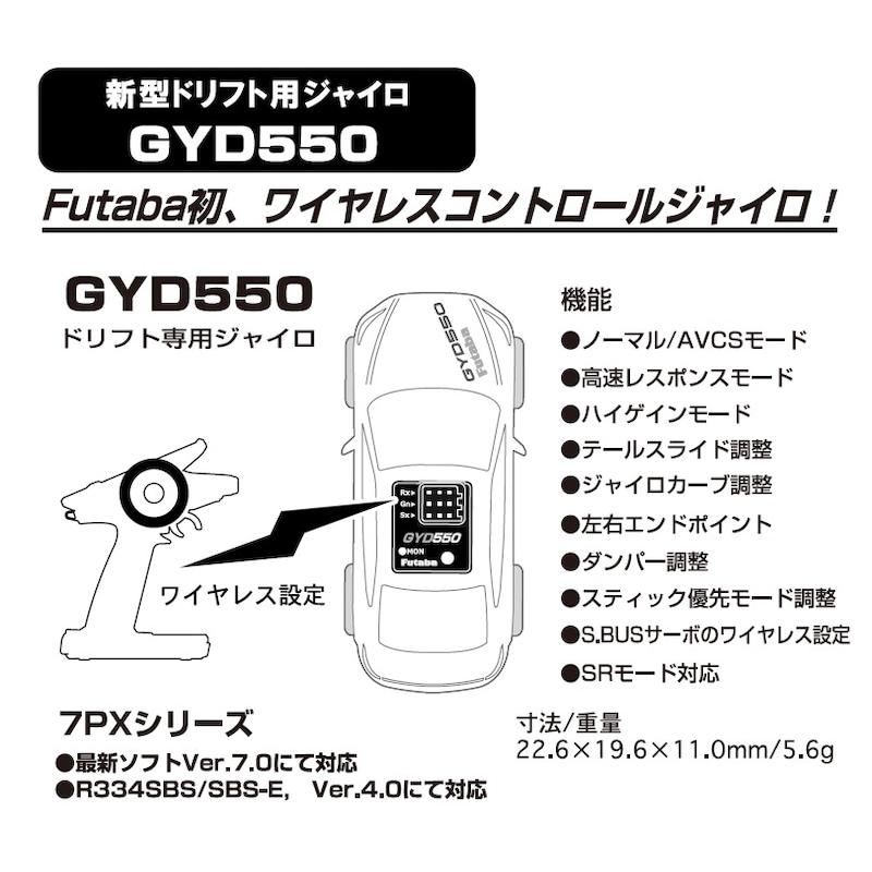 双葉電子工業 フタバ GYD550 ドリフト専用ジャイロ 00107350-3 FUTABA
