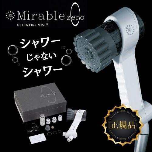 正規品 サイエンス ミラブルzero（ミラブルゼロ)
