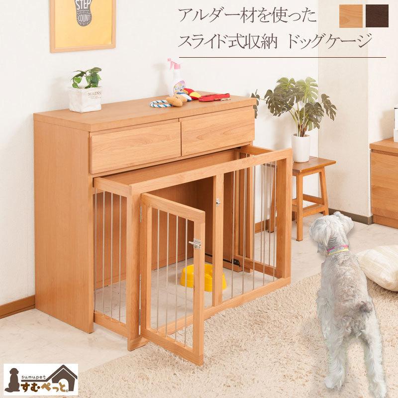 ケージ 幅90 屋内 犬小屋 省スペース収納付き モダン 北欧 ナチュラル