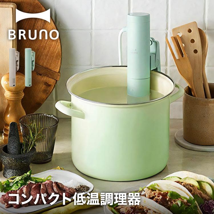低温調理機 低温調理器具 スロークッカー BRUNO ブルーノ コンパクト