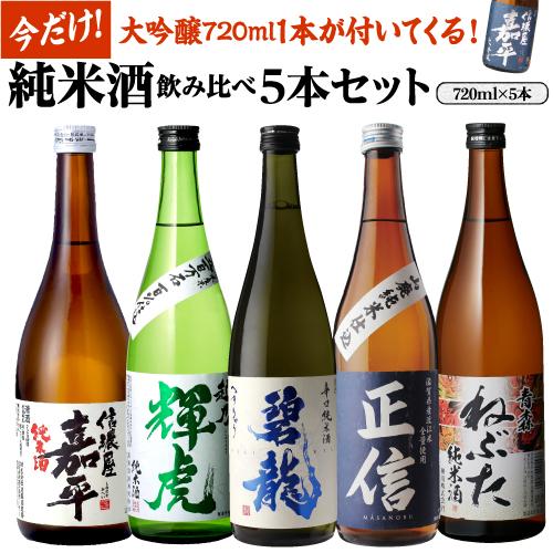 日本酒 純米酒 飲み比べセット 720ml 5本+1本 計6本 送料無料 1本