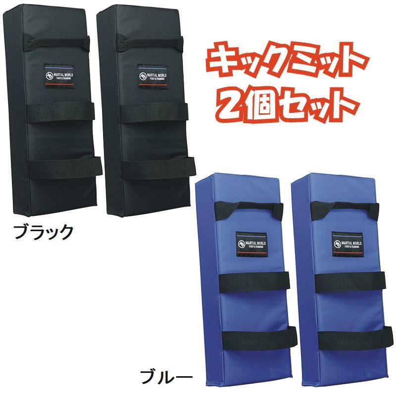マーシャルワールド 2個セット キックミット 超軽量タイプ 300g 空手