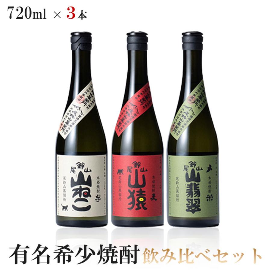 黒木本店 有名希少焼酎プレミアムセット 720ml×3本山猿 麦/山ねこ 芋