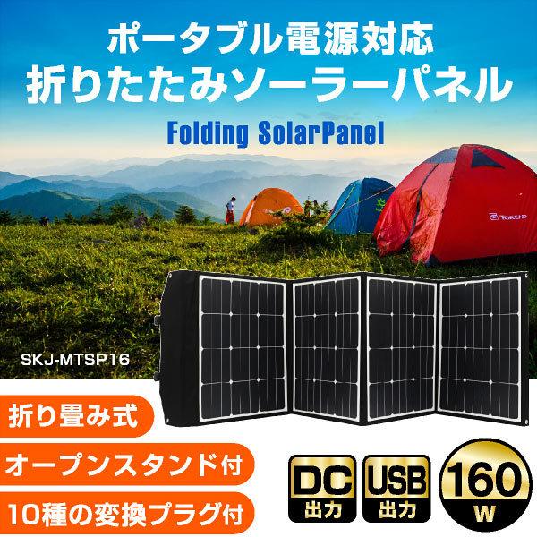 ソーラーパネル 160W ソーラーチャージャー折りたたみ式 DC/USB スマホ