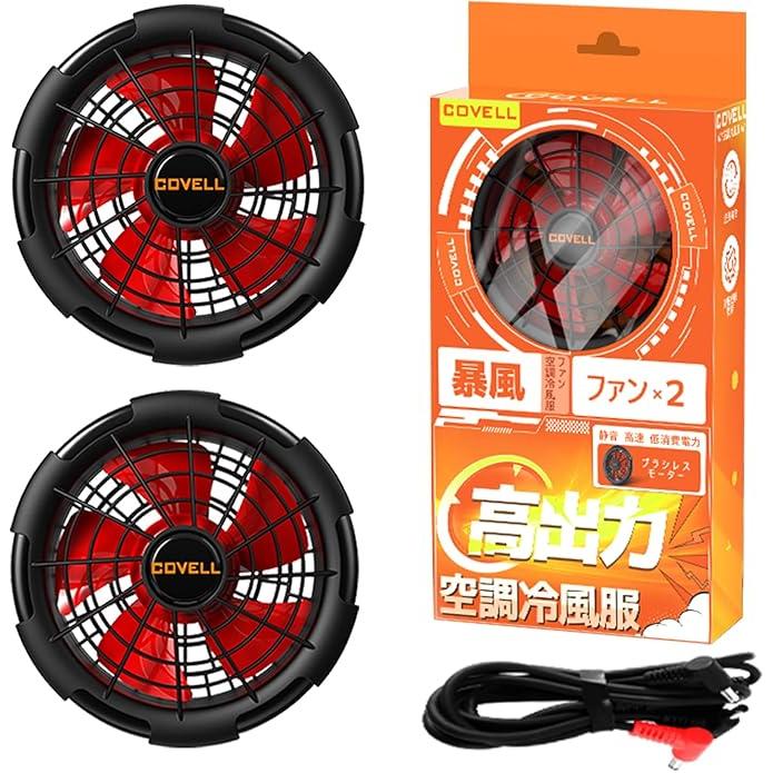 2025年新型24V・ファンのみ】 空調冷風服 ファン 2個規格 分離式