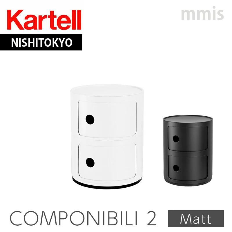 Kartell（カルテル） 正規代理店 収納家具 2段 Componibili2