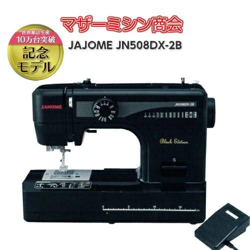 JANOME（ジャノメ） ミシン 本体 初心者 安い 電動ミシン JN508DX-2B