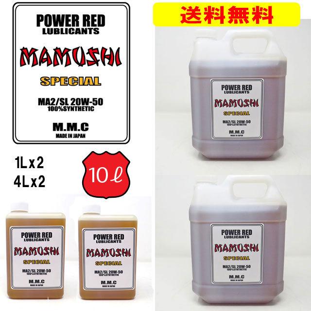 送料無料】MMC ハーレー専用オイル POWER RED 『MAMUSHI』スペシャル