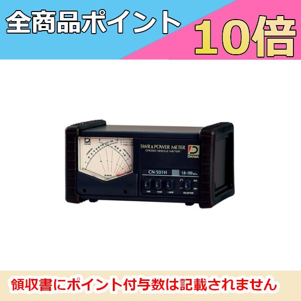 ダイワインダストリ CN-501H SWRパワーメータ 1.8〜150MHz : ドリーム