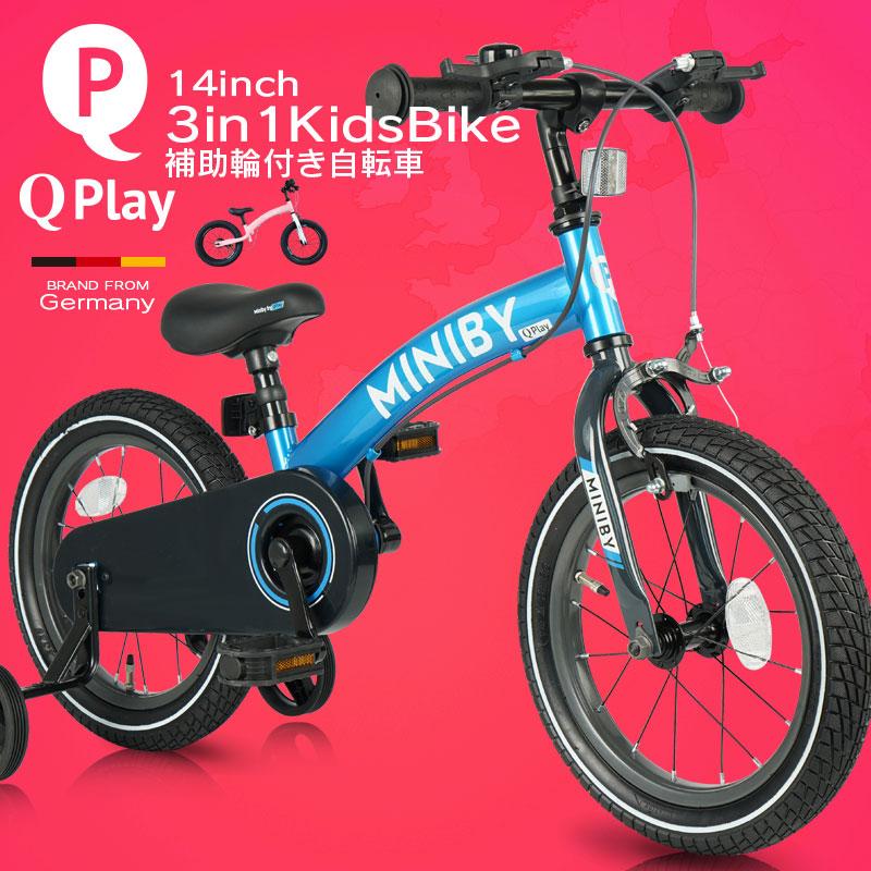 子供用自転車 14インチ Q play Miniby14 3in1 キックバイク 補助輪付き