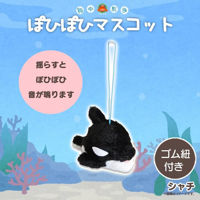 ぬいぐるみ ぽひぽひ マスコット シャチ 5029 海中散歩 魚 キー