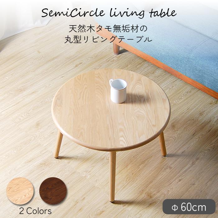 円形テーブル 約60cm 天然木 円形テーブル 約60cm 天然木 木製