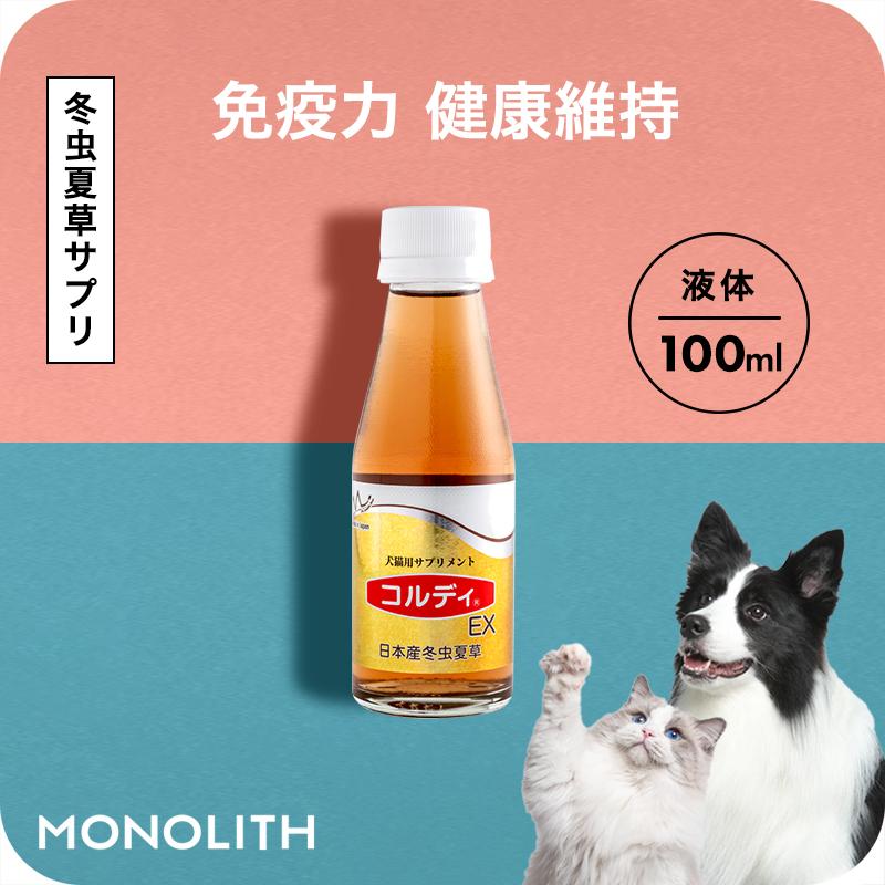 モノリス 犬 猫 うさぎ ペット サプリ コルディEX 100ml 犬用