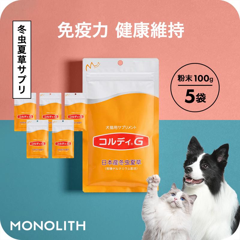 モノリス 犬用 猫用 ペット サプリメント コルディG100g 5個セット