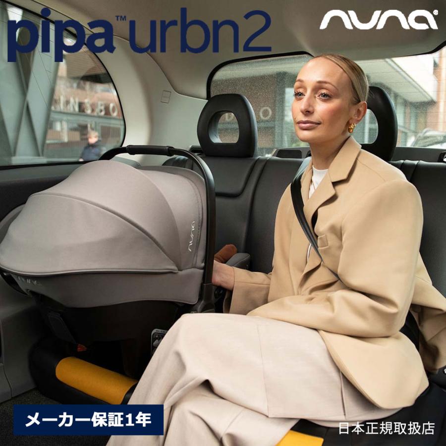 nuna（ヌナ） ピパアーバン2 ベビーシート ベース不要 トラベル