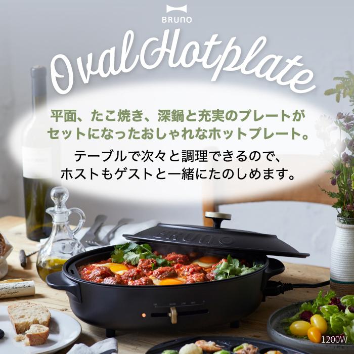 BRUNO（ブルーノ） オーバルホットプレート 電気プレート 蓋 平面 深鍋