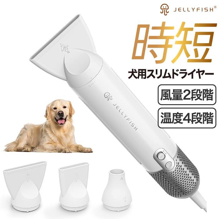 ペット用 ドライヤー ペット グルーミング Jellyfish ブロワー 小型