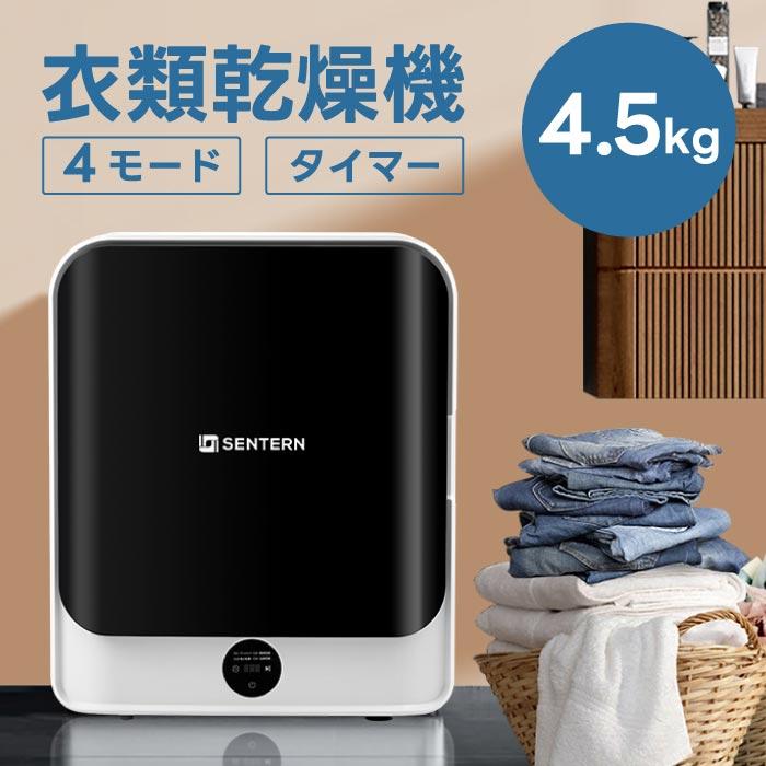 衣類乾燥機 4.5kg 湿気対策 梅雨対策 カビ対策 花粉対策 衣類乾燥 寝具