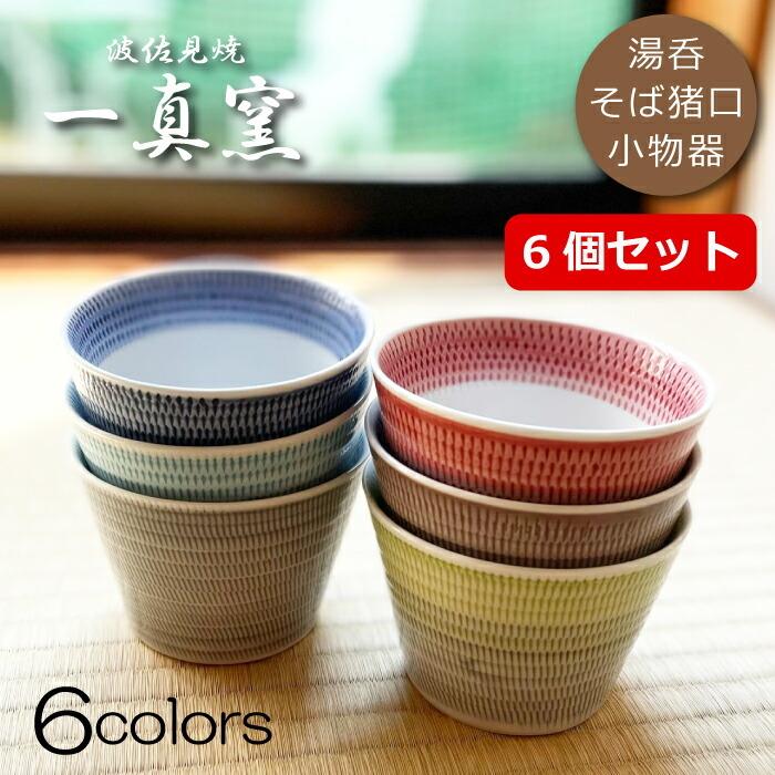 波佐見焼】そば猪口 6個（6種）セット 湯呑み 食器セット おしゃれ 一