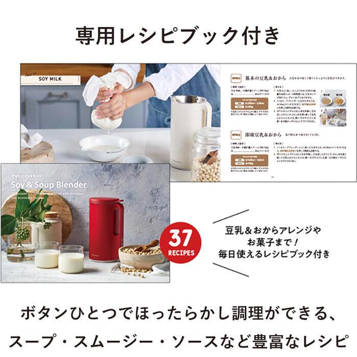 recolte（レコルト） 豆乳メーカー ミキサー ブレンダー 耐熱 全自動