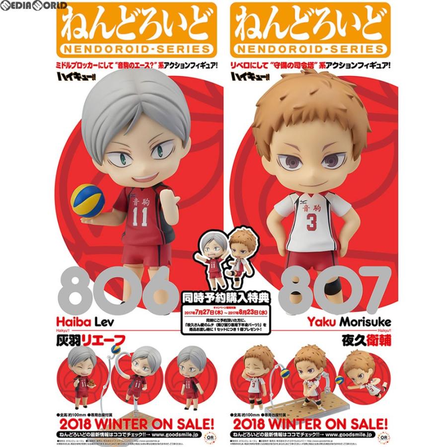 特典付き] ねんどろいど 灰羽リエーフ＆夜久衛輔(2体セット