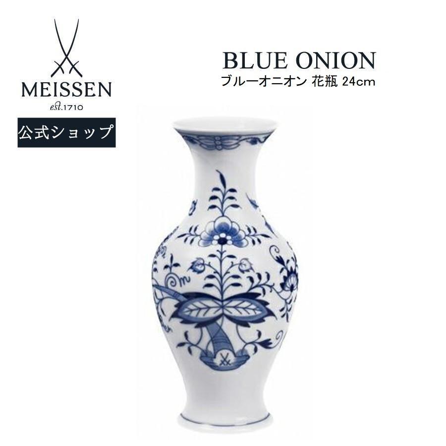マイセン 花瓶 高さ約24cm 「ブルーオニオン」 プレゼント 普段使い