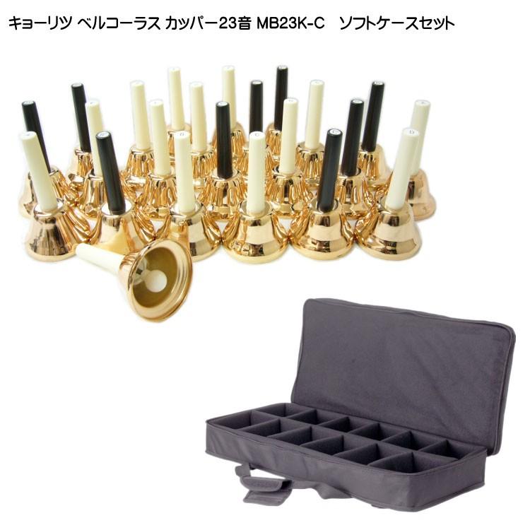 キョーリツ BC-23K/MU ミュージックベル 節約 23音 KC ハンドベル