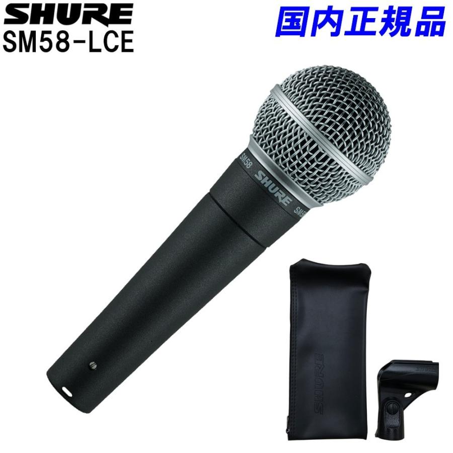 SHURE（シュア） シュアー SM58-LCE 正規輸入品/安心の2年保証 定番の