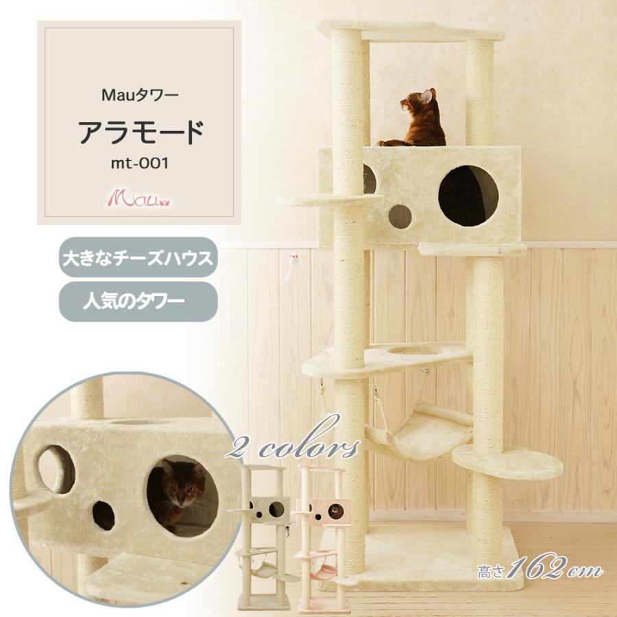 Mauタワーアラモード】キャットタワー 人気 据え置き 大型猫