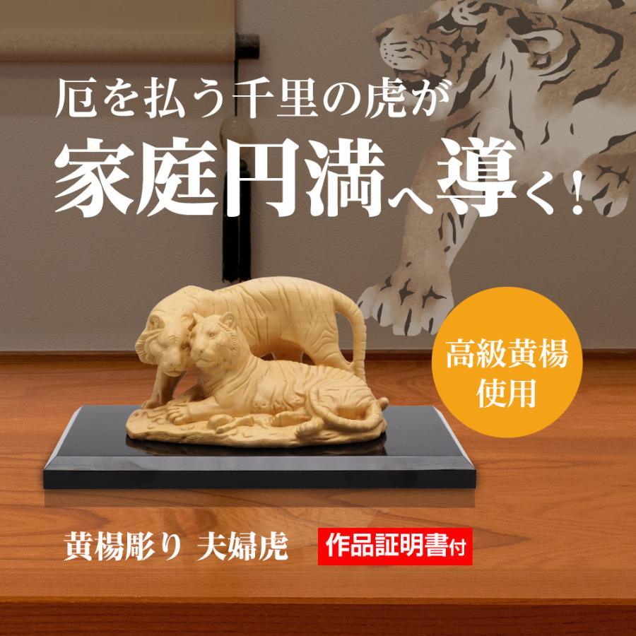 家庭 夫婦円満 開運 天然 黄楊彫り 木彫 夫婦 虎 置物 縁起物 魔除け