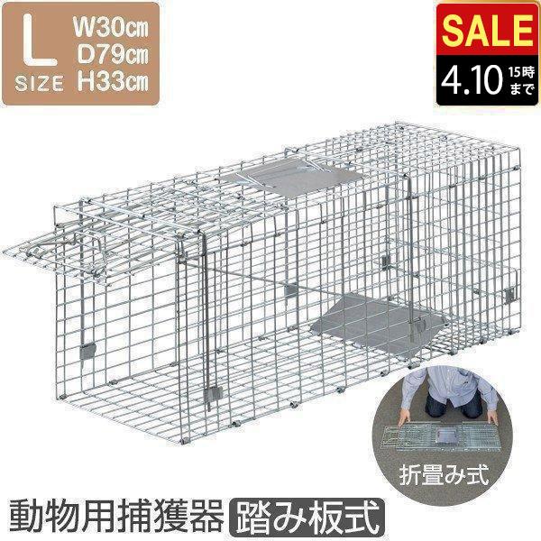 動物 捕獲器 Lサイズ 30x79x33cm 小動物 猫用 踏板式 バネ式 アニマル