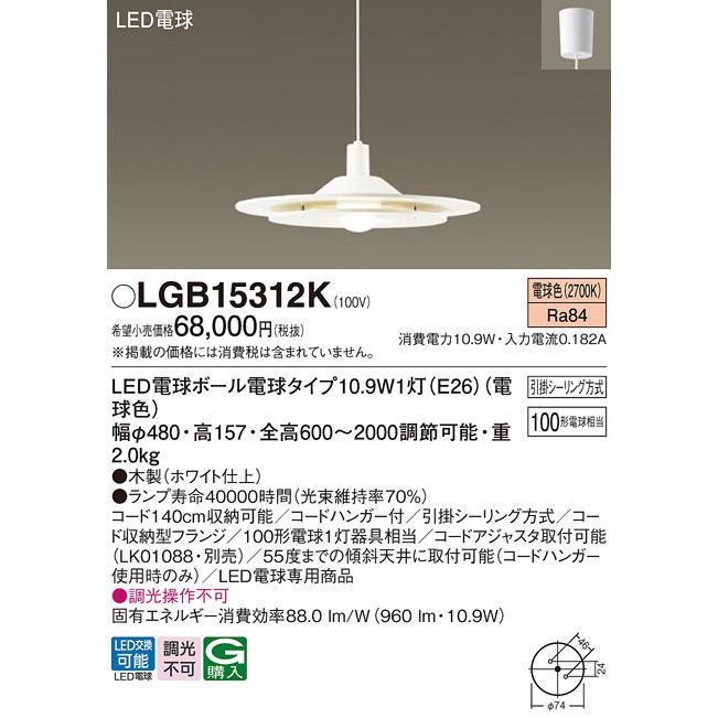 Panasonic（パナソニック） LGB15312K LED ペンダント 100形 電球色