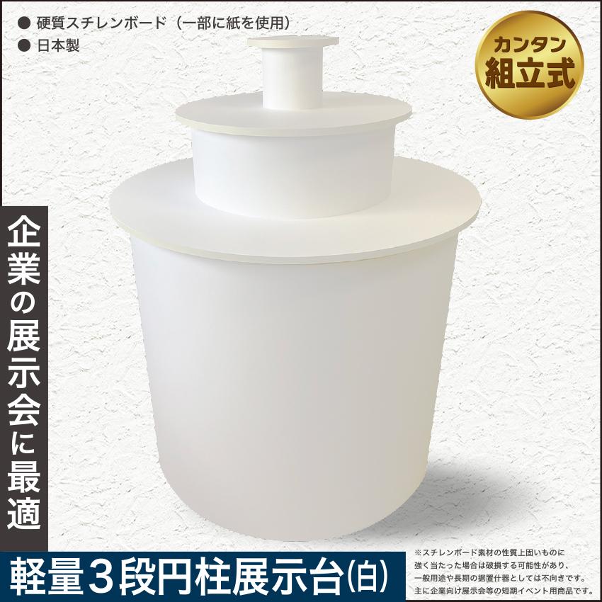 MAGONOTE 軽量3段円柱展示台【特殊スチレンボード製】日本製