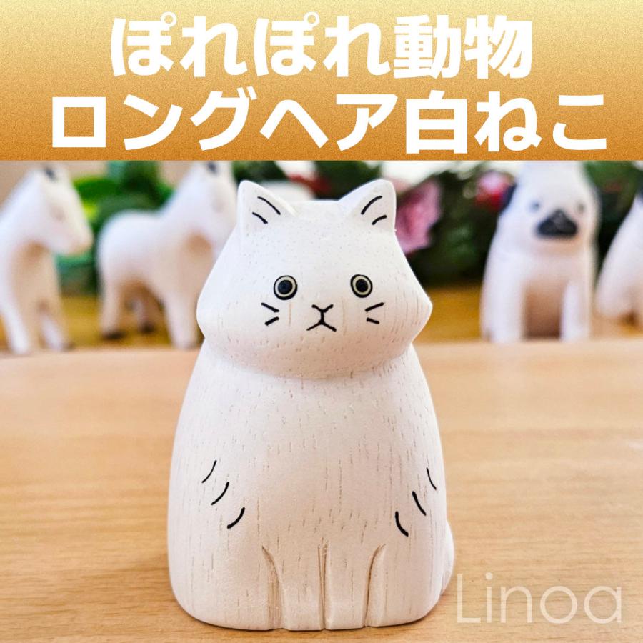 ぽれぽれ動物 白猫 ロングヘアシロネコ ペルシャ しろねこ キャット