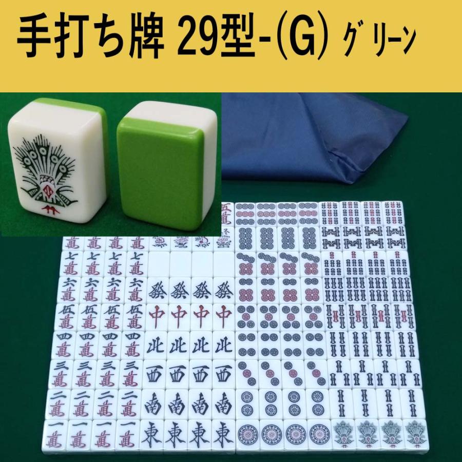 手打ち用麻雀牌 29型(グリーン) : 全自動麻雀卓のまーじゃんSHOP